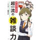 まんがでわかる超一流の雑談力 [ムックその他]