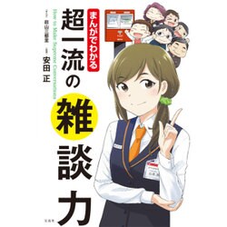 まんがでわかる超一流の雑談力 [ムックその他]