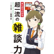まんがでわかる超一流の雑談力 [ムックその他]