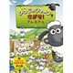 えほん ひつじのショーンをさがせ！ プレミアム [ムックその他]
