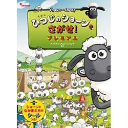えほん ひつじのショーンをさがせ！ プレミアム [ムックその他]
