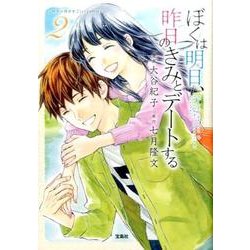 ぼくは明日、昨日のきみとデートする 2 [ムックその他]