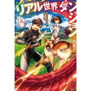 リアル世界にダンジョンが出来た [ムックその他]