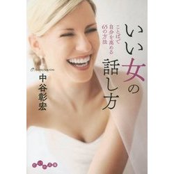 いい女の話し方―ことばで自分を高める65の方法(だいわ文庫) [文庫]