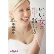 いい女の話し方―ことばで自分を高める65の方法(だいわ文庫) [文庫]