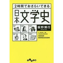 ヨドバシ Com 2時間でおさらいできる日本文学史 だいわ文庫 文庫 通販 全品無料配達