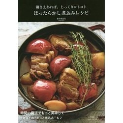 鍋さえあれば、じっくりコトコト ほったらかし煮込みレシピ [単行本]