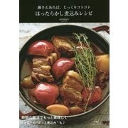鍋さえあれば、じっくりコトコト ほったらかし煮込みレシピ [単行本]