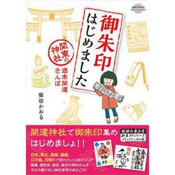 御朱印はじめました 関東の神社 週末開運さんぽ [単行本]
