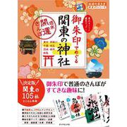 御朱印でめぐる関東の神社 週末開運さんぽ [単行本]