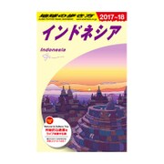 D25 地球の歩き方 インドネシア 2017～2018 [全集叢書]