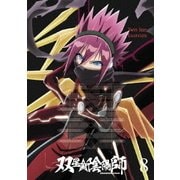 双星の陰陽師 8
