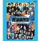 ミュージカル『青春-AOHARU-鉄道』2～信越地方よりアイをこめて～ [Blu-ray Disc]