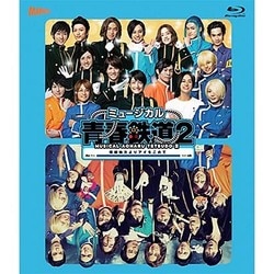 ミュージカル『青春-AOHARU-鉄道』2～信越地方よりアイをこめて～ [Blu-ray Disc]