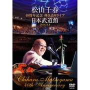 松山千春 40周年記念弾き語りライブ 日本武道館 2016.8.8