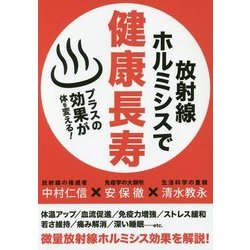 放射線ホルミシスで健康長寿 [単行本]