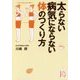 太らない病気にならない体のつくり方(じっぴコンパクト文庫) [文庫]