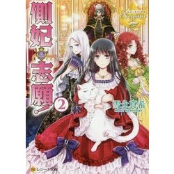 側妃志願!〈2〉(レジーナ文庫) [文庫]