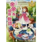これは余が余の為に頑張る物語である〈2〉(レジーナ文庫) [文庫]