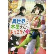 異世界の本屋さんへようこそ!〈3〉(レジーナ文庫) [文庫]
