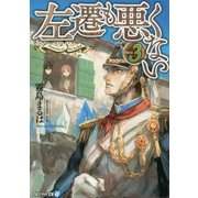 左遷も悪くない〈3〉(アルファライト文庫) [文庫]