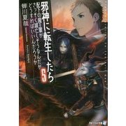 邪神に転生したら配下の魔王軍がさっそく滅亡しそうなんだが、どうすればいいんだろうか〈5〉(アルファライト文庫) [文庫]