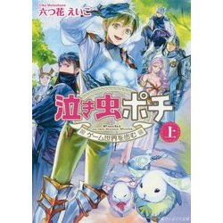 泣き虫ポチ〈上〉ゲーム世界を歩む(アルファポリス文庫) [文庫]