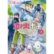 泣き虫ポチ〈上〉ゲーム世界を歩む(アルファポリス文庫) [文庫]