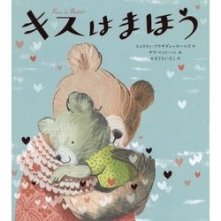 キスはまほう [絵本]