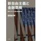 新自由主義と金融覇権―現代アメリカ経済政策史 [単行本]