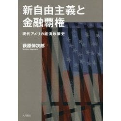 新自由主義と金融覇権―現代アメリカ経済政策史 [単行本]