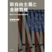 新自由主義と金融覇権―現代アメリカ経済政策史 [単行本]