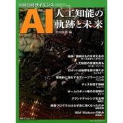 AI 人工知能の軌跡と未来 (別冊日経サイエンス) [ムックその他]
