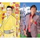 新沼謙治 Ko-Z小野田／美しき日本～「南部木挽唄」入り～/夢日和 -はじまりの未来-