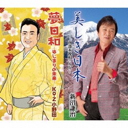 新沼謙治 Ko-Z小野田／美しき日本～「南部木挽唄」入り～/夢日和 -はじまりの未来-