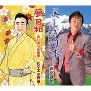 美しき日本~「南部木挽唄」入り~/夢日和 -はじまりの未来-