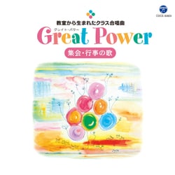教室から生まれたクラス合唱曲 Great Power 集会・行事の歌
