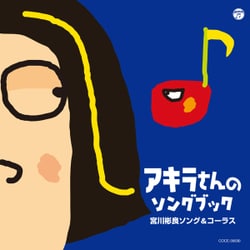 宮川彬良／アキラさんのソングブック 宮川彬良ソング&コーラス
