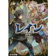 レイン〈13〉新天地へ(アルファライト文庫) [文庫]