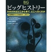 ビッグヒストリー:われわれはどこから来て、どこへ行くのか―宇宙開闢から138億年の「人間」史 [単行本]