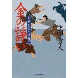 金の諍い―日雇い浪人生活録〈2〉(時代小説文庫) [文庫]
