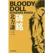 碑銘―ブラディ・ドール〈2〉(ハルキ文庫) [文庫]