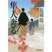 隼人奔る―八丁堀剣客同心(時代小説文庫) [文庫]