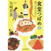 食堂つばめ〈8〉思い出のたまご(ハルキ文庫) [文庫]