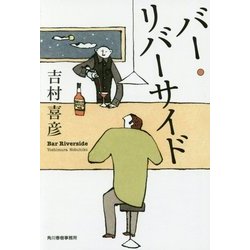 バー・リバーサイド(ハルキ文庫) [文庫]