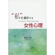 "私"を選択する女性心理 [単行本]