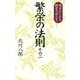 繁栄の法則〈その2〉味方だらけの経営で栄える [単行本]