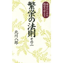 繁栄の法則〈その2〉味方だらけの経営で栄える [単行本]