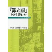 『罪と罰』をどう読むか―ドストエフスキー読書会 [単行本]