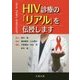 HIV診療の「リアル」を伝授します [単行本]